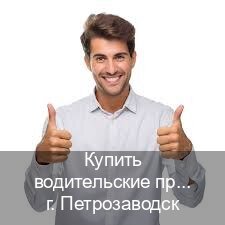 Сделать документы в г. Петрозаводск (Купить водительские права категории A в Петрозаводске — Содействие при лишении) - инструктор Евгений 55