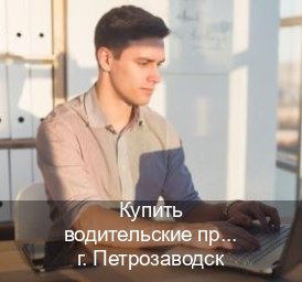 Сделать документы в г. Петрозаводск (Купить водительские права категории D в Петрозаводске — Зеркальные права) - инструктор Владимир 50