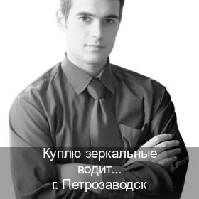 Легальные документы в г. Петрозаводск (Куплю зеркальные водительские права в Петрозаводске — Гарантия легальности) - инструктор Артем 60