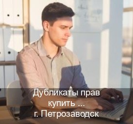 Помощь с ВУ в г. Петрозаводск (Дубликаты прав купить в Петрозаводске) - инструктор Александр 13