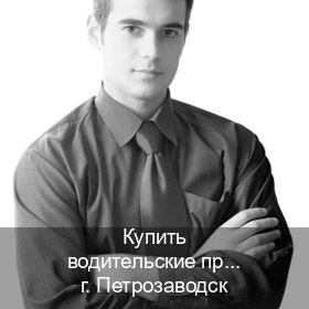 Оформление удостоверение в г. Петрозаводск (Купить водительские права категории B в Петрозаводске — Для граждан РФ и приезжих) - инструктор Алексей 40