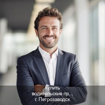 Получить корочки в г. Петрозаводск (Купить водительские права категории B в Петрозаводске — Для граждан РФ и приезжих) - инструктор Андрей 74