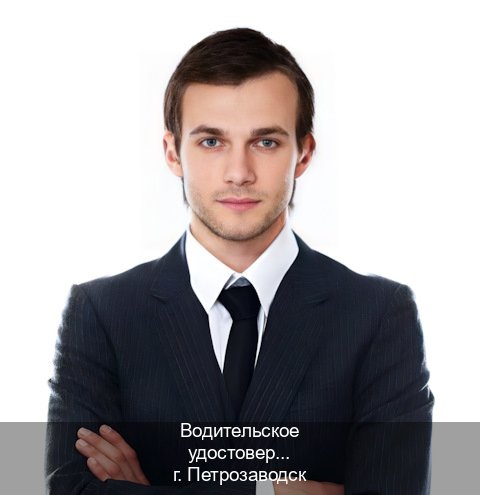 Получить корочки в г. Петрозаводск (Водительское удостоверение купить дубликат в Петрозаводске — Для всех регионов) - инструктор Евгений 82