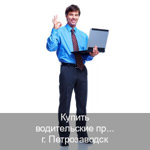 Получить документы в г. Петрозаводск (Купить водительские права категории D в Петрозаводске — Зеркальные права) - инструктор Артем 84